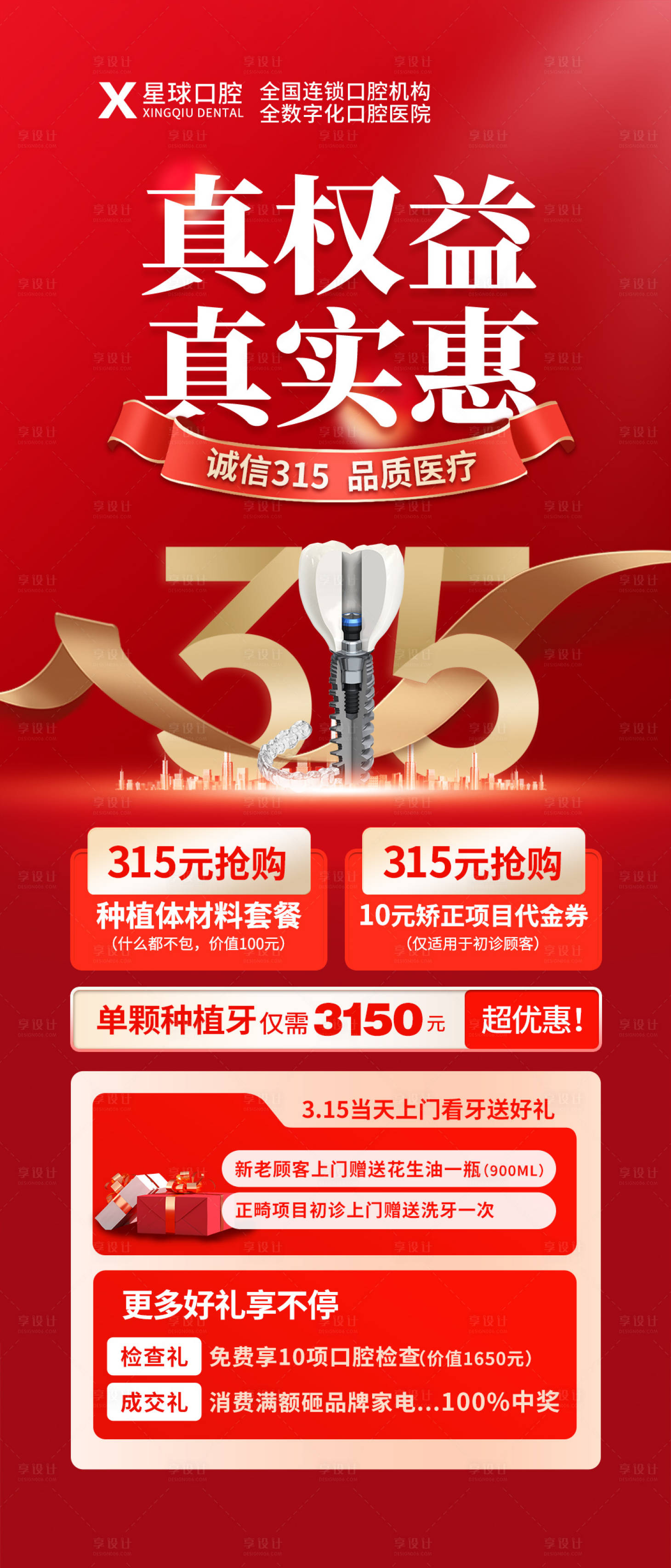 源文件下載【享設(shè)計】搜索編號：85820015250177273【315口腔活動海報】