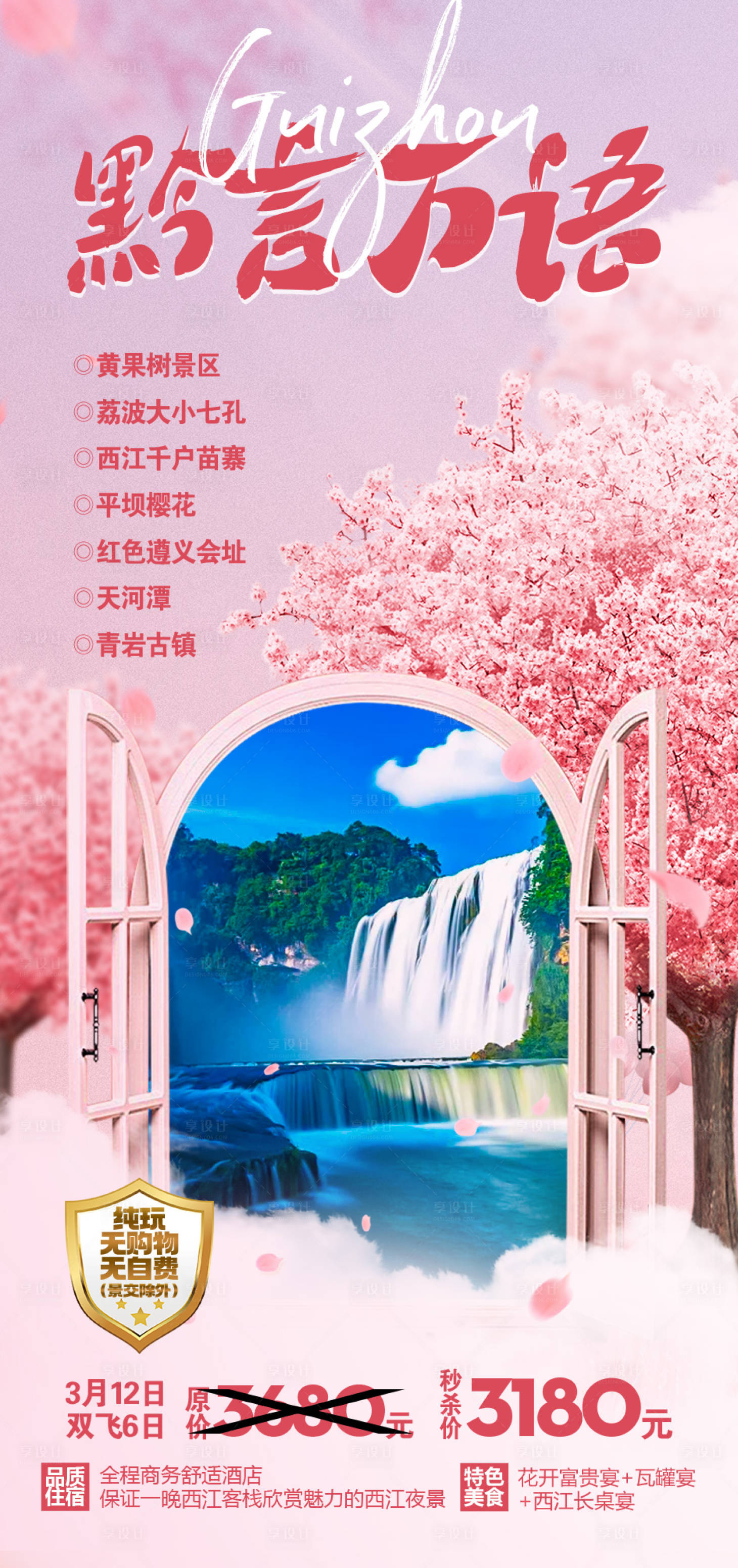 源文件下載【享設計】搜索編號：59910015544412040【貴州旅游海報】