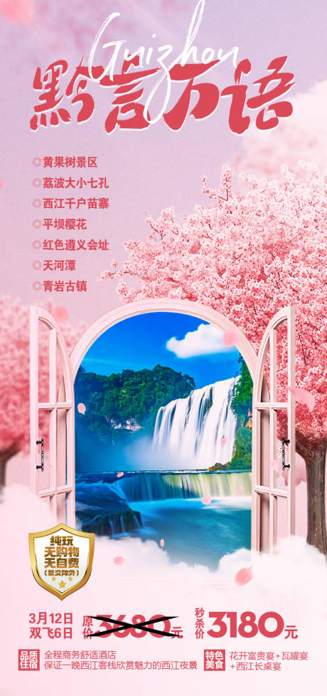 编号：20230322162406570【享设计】源文件下载-贵州旅游海报