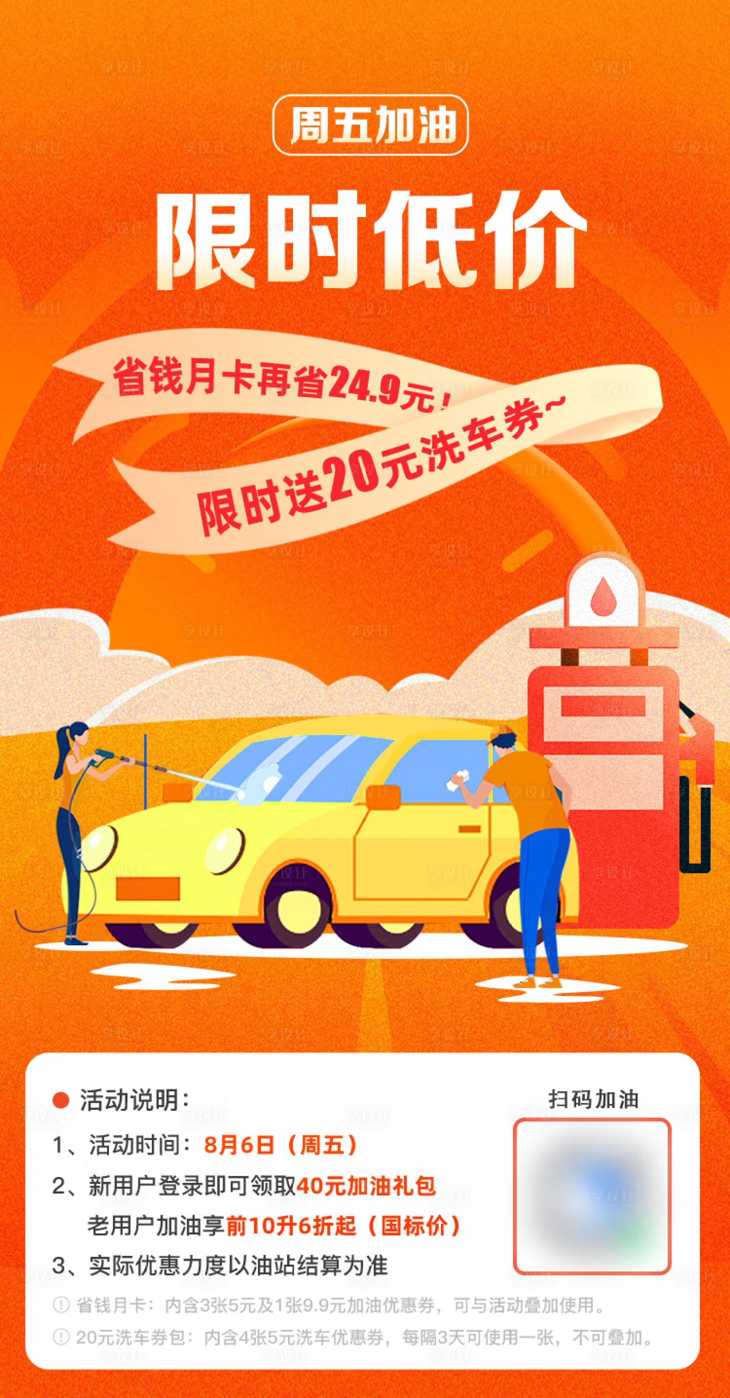 源文件下载【享设计】搜索编号：80610015444729498【加油站朋友圈裂变海报】
