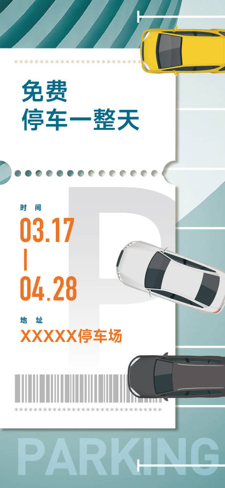源文件下载【免费停车海报】编号：44030015660098792