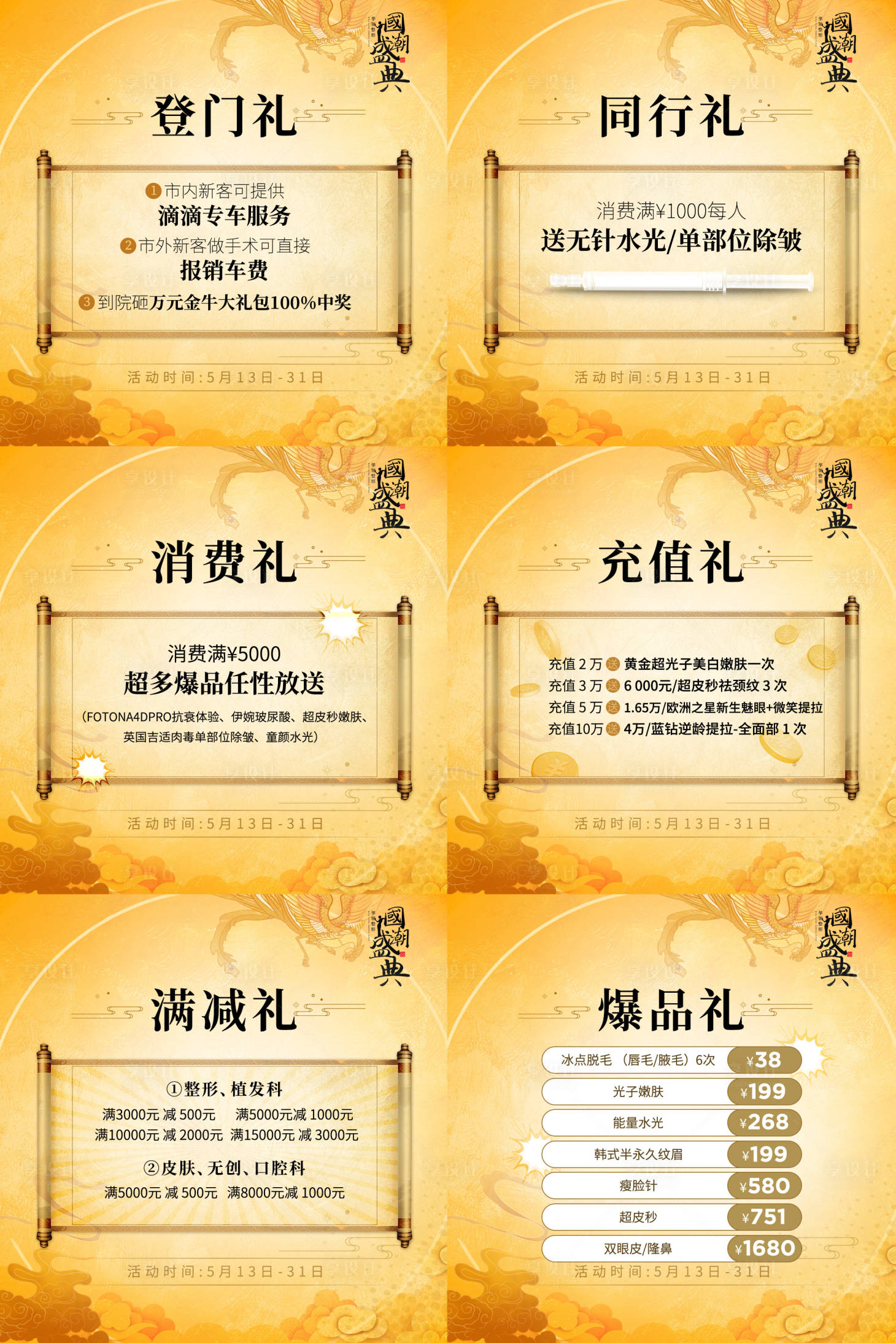 源文件下载【享设计】搜索编号：47970015768158774【医美活动宣传海报六宫格】