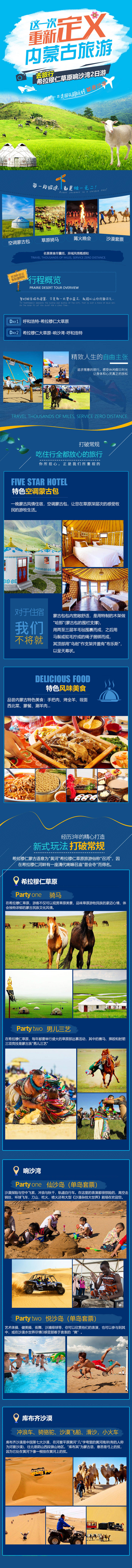 源文件下載【享設計】搜索編號：67110015505392674【內蒙古草原沙漠2日游詳情頁】