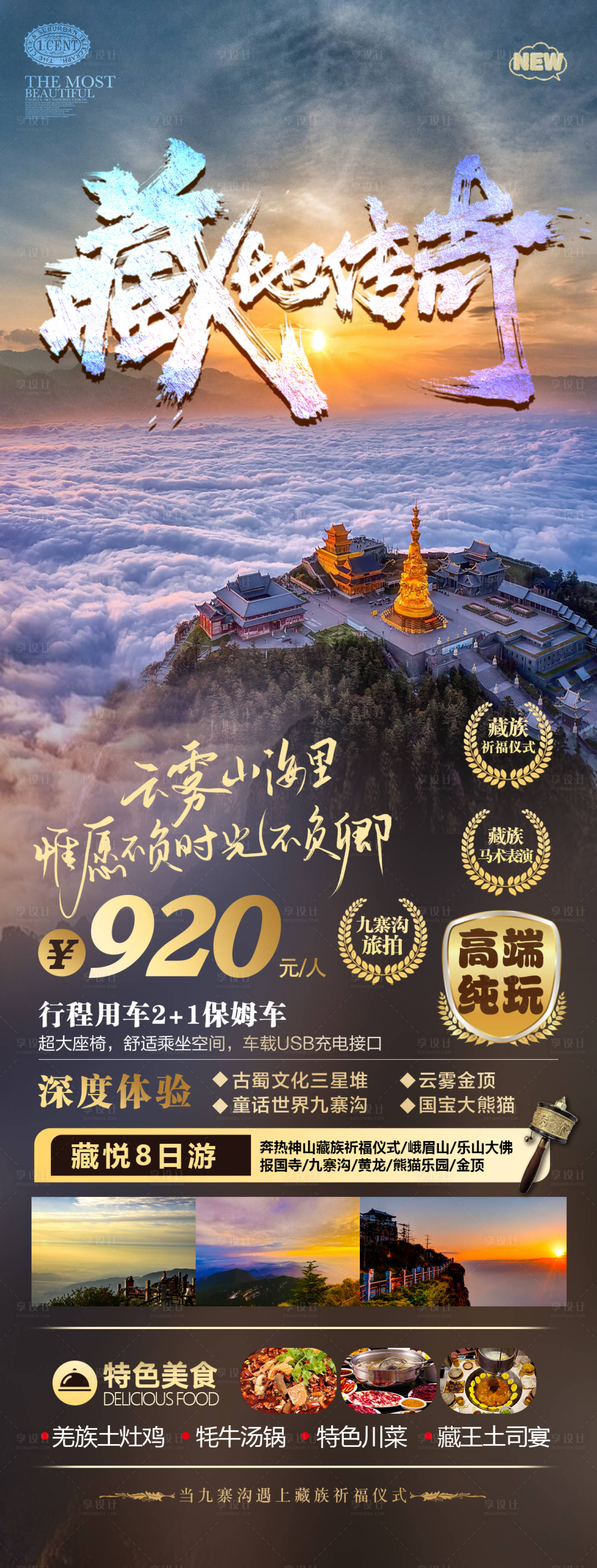 源文件下載【享設(shè)計(jì)】搜索編號(hào)：19000015435151043【藏地傳奇旅游海報(bào)】