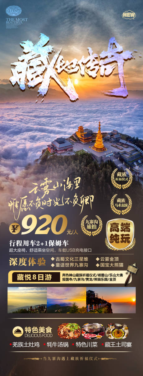 编号：20230317163558165【享设计】源文件下载-藏地传奇旅游海报