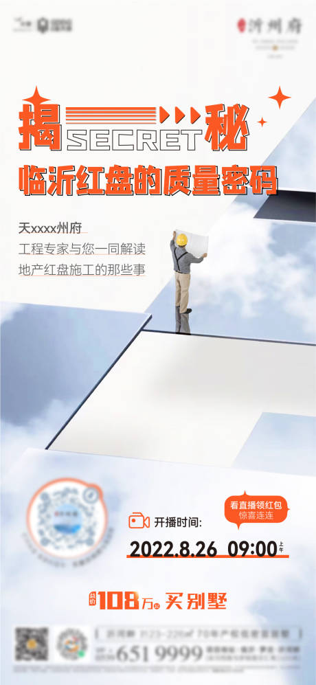 源文件下载【工程直播海报】编号：17720015502285334