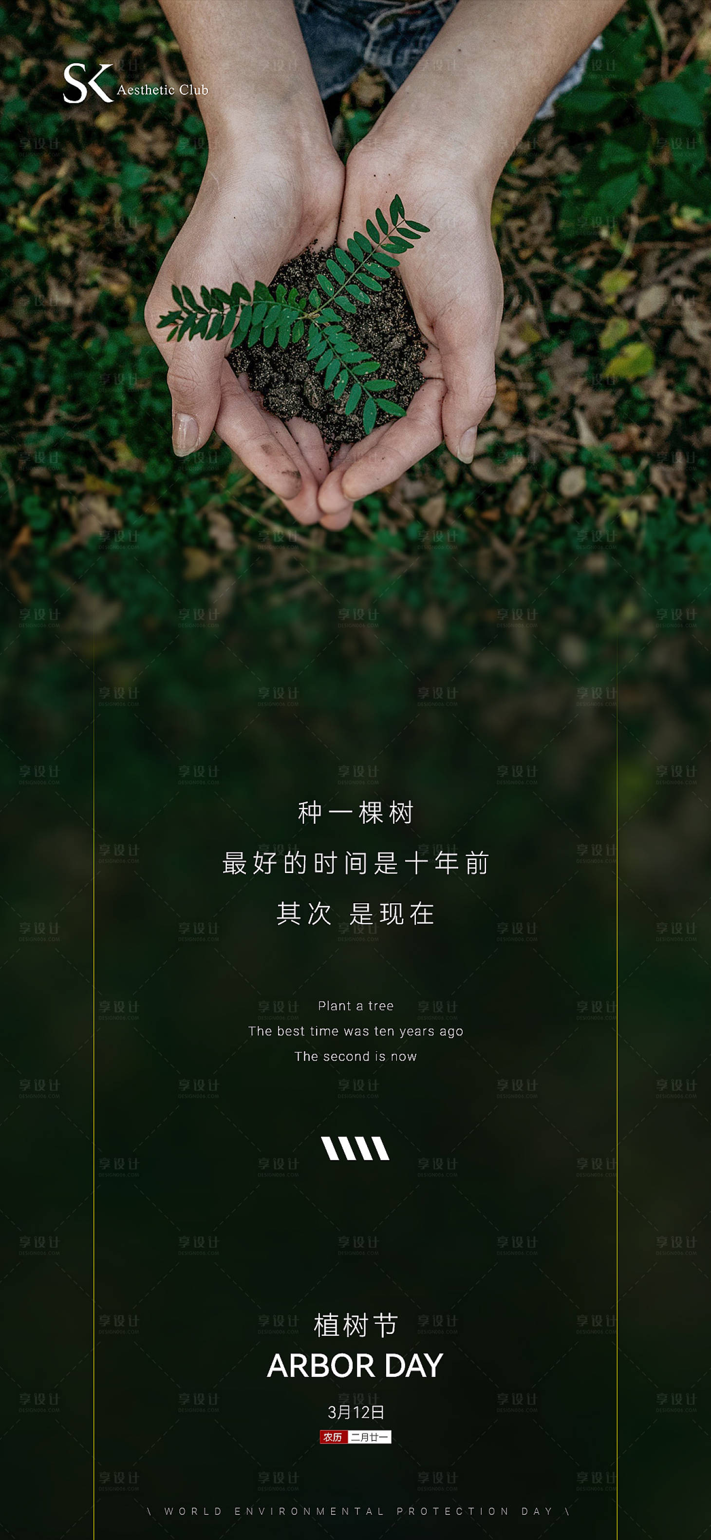 源文件下載【享設(shè)計(jì)】搜索編號(hào)：43910015273427794【綠色清新植樹節(jié)海報(bào)】