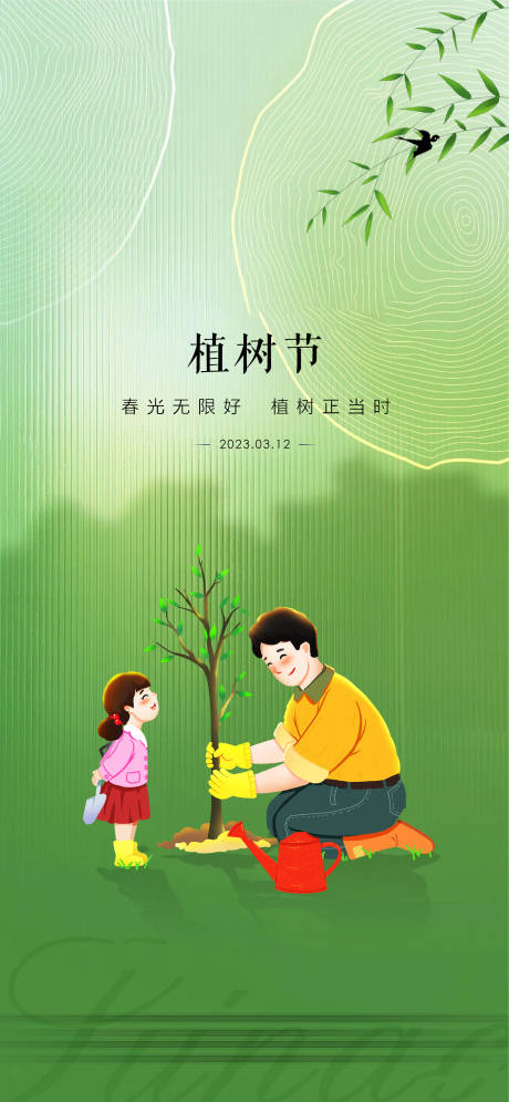 源文件下载【节日海报植树节】编号：58820015190087476