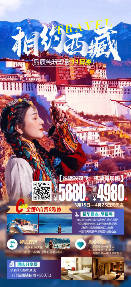 源文件下载【相约西藏旅游海报】编号：50070015125454297