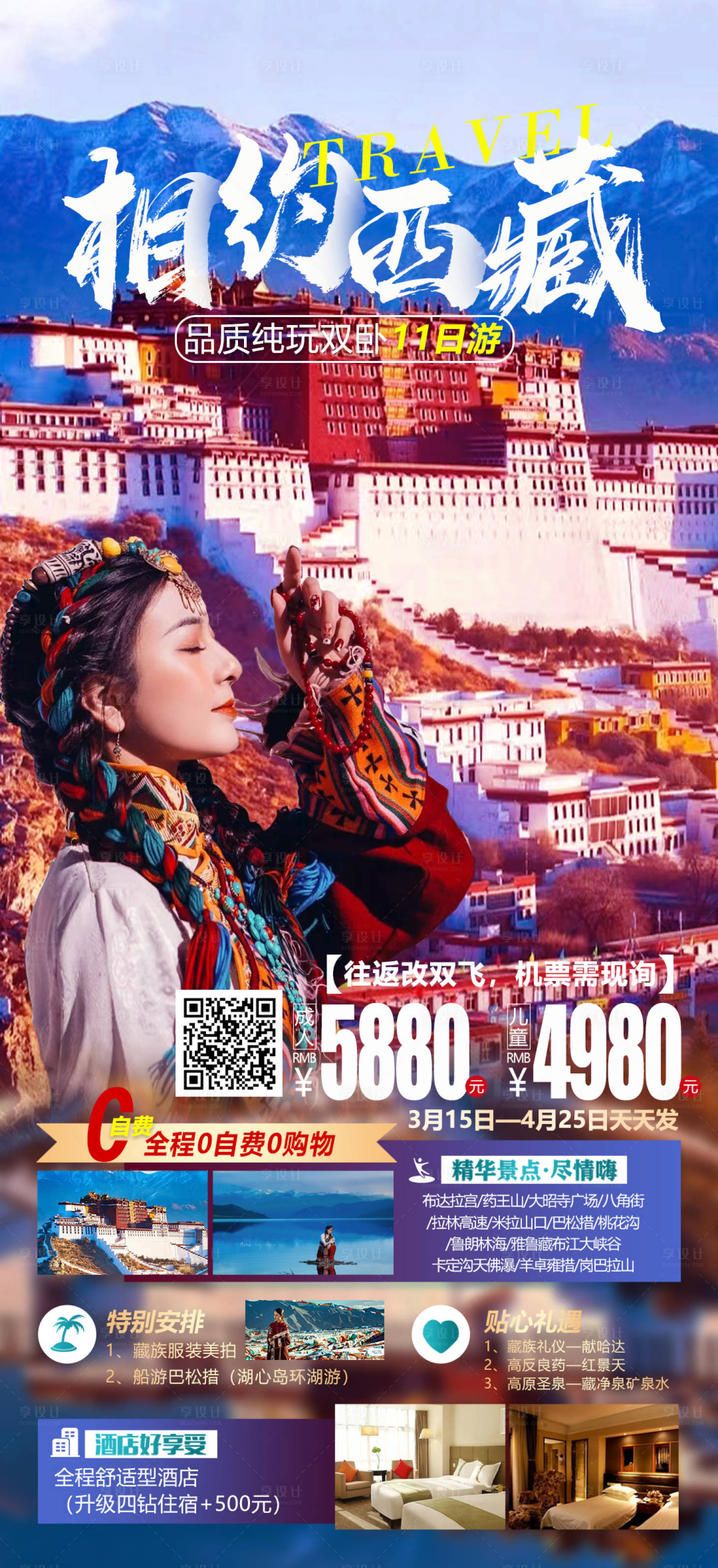 源文件下載【享設(shè)計(jì)】搜索編號(hào)：50070015125454297【相約西藏旅游海報(bào)】