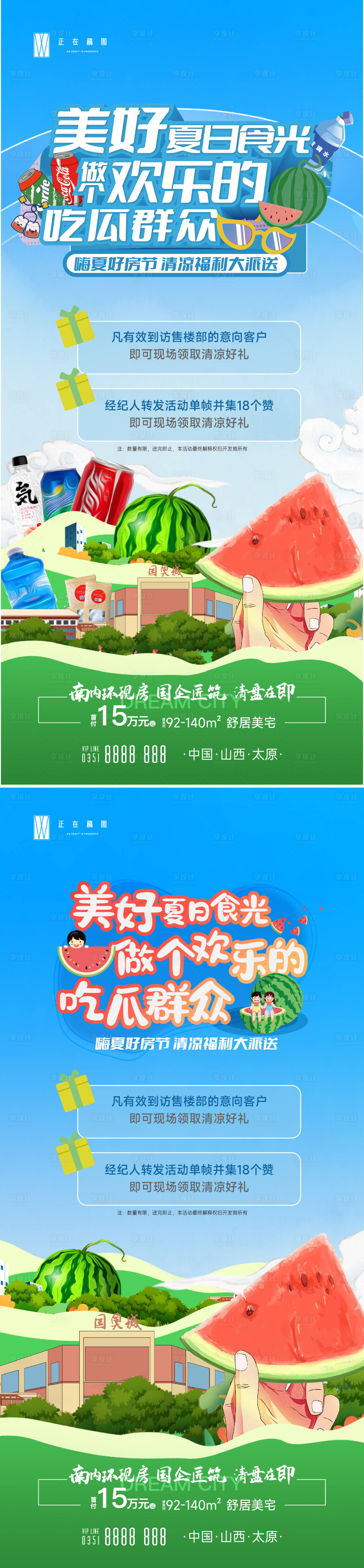 源文件下載【享設計】搜索編號：83630015155694201【地產夏日西瓜活動系列海報】