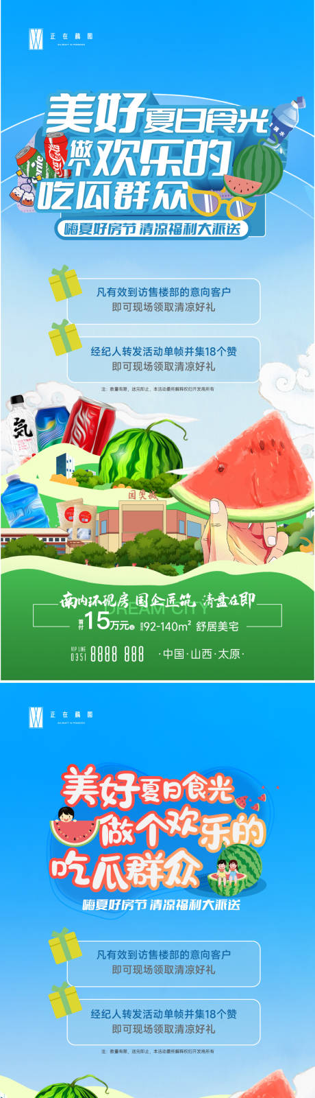 源文件下载【地产夏日西瓜活动系列海报】编号：20230305184848736