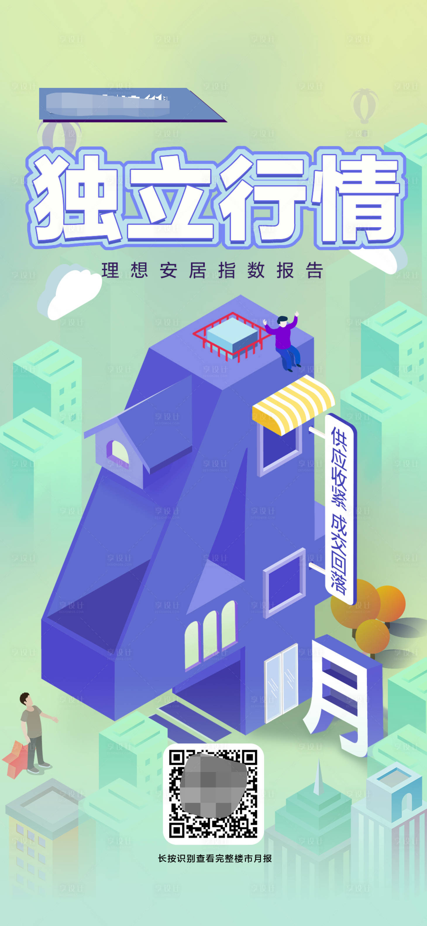 源文件下载【享设计】搜索编号：21890015069661182【地产楼市报告】