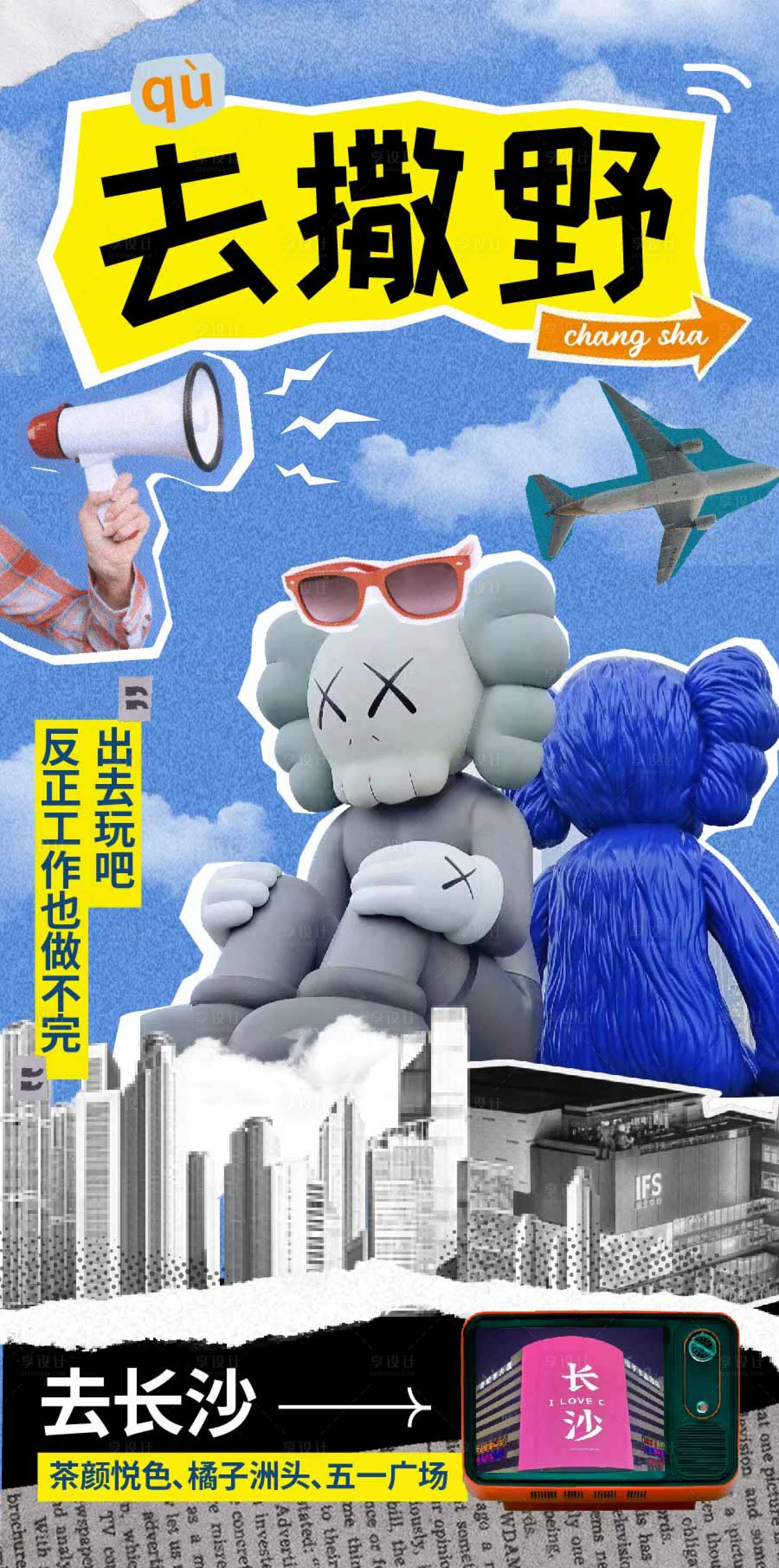 源文件下载【享设计】搜索编号：69890015603406825【长沙旅游海报】
