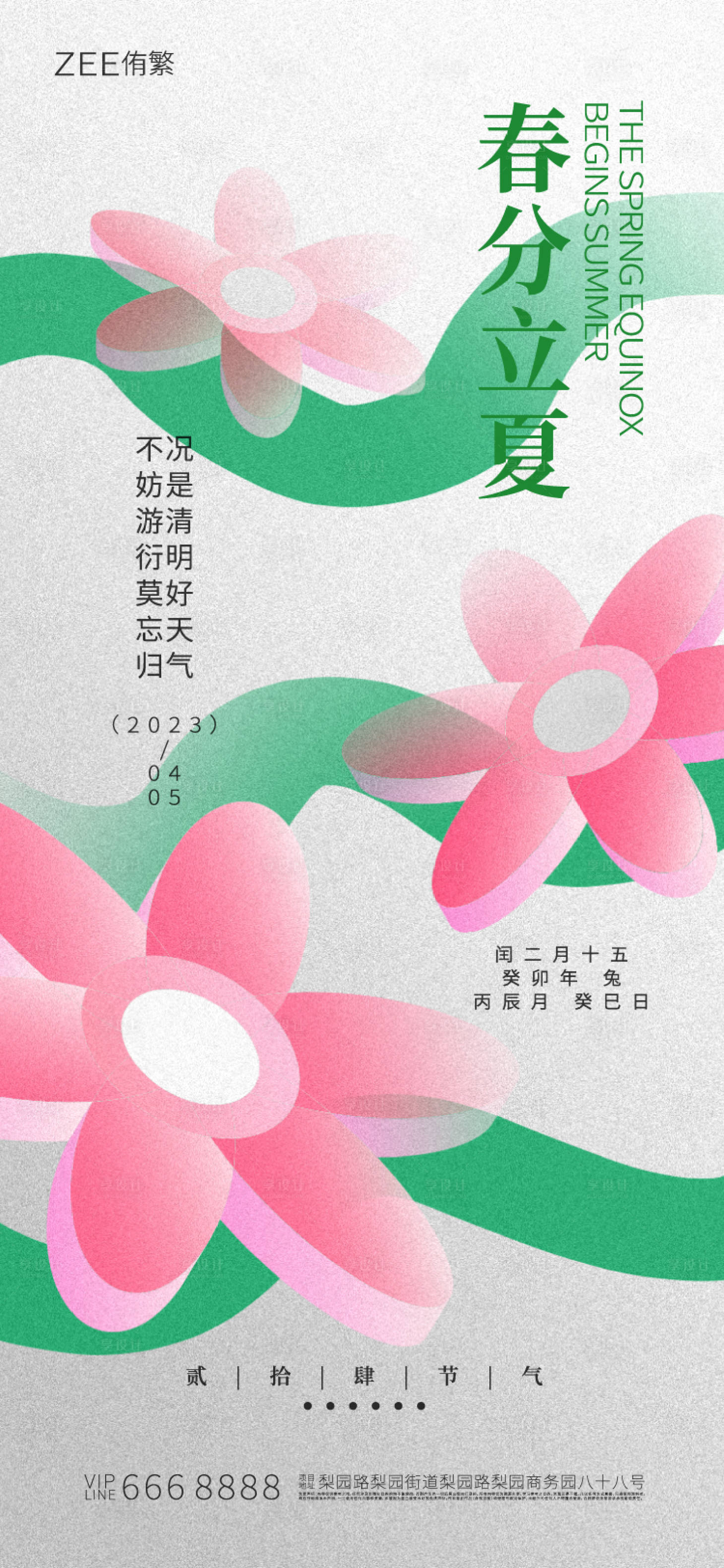源文件下载【春分立夏海报】编号：87180015472354249