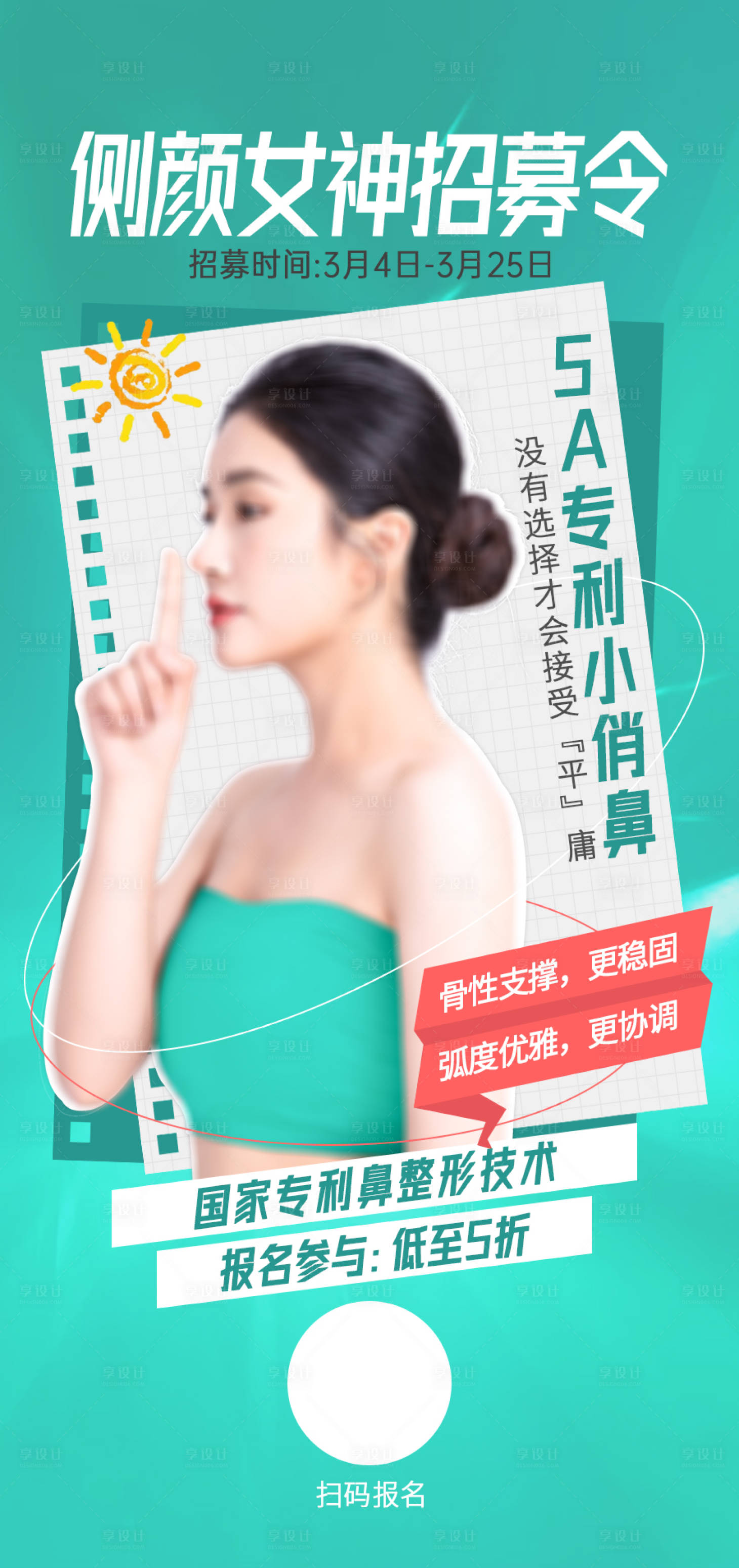 源文件下载【享设计】搜索编号：93410015300218054【医美暑期女神招募】