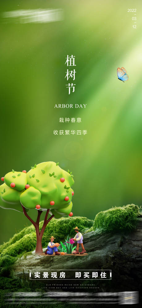 源文件下载【房地产植树节海报】编号：78220015143393923