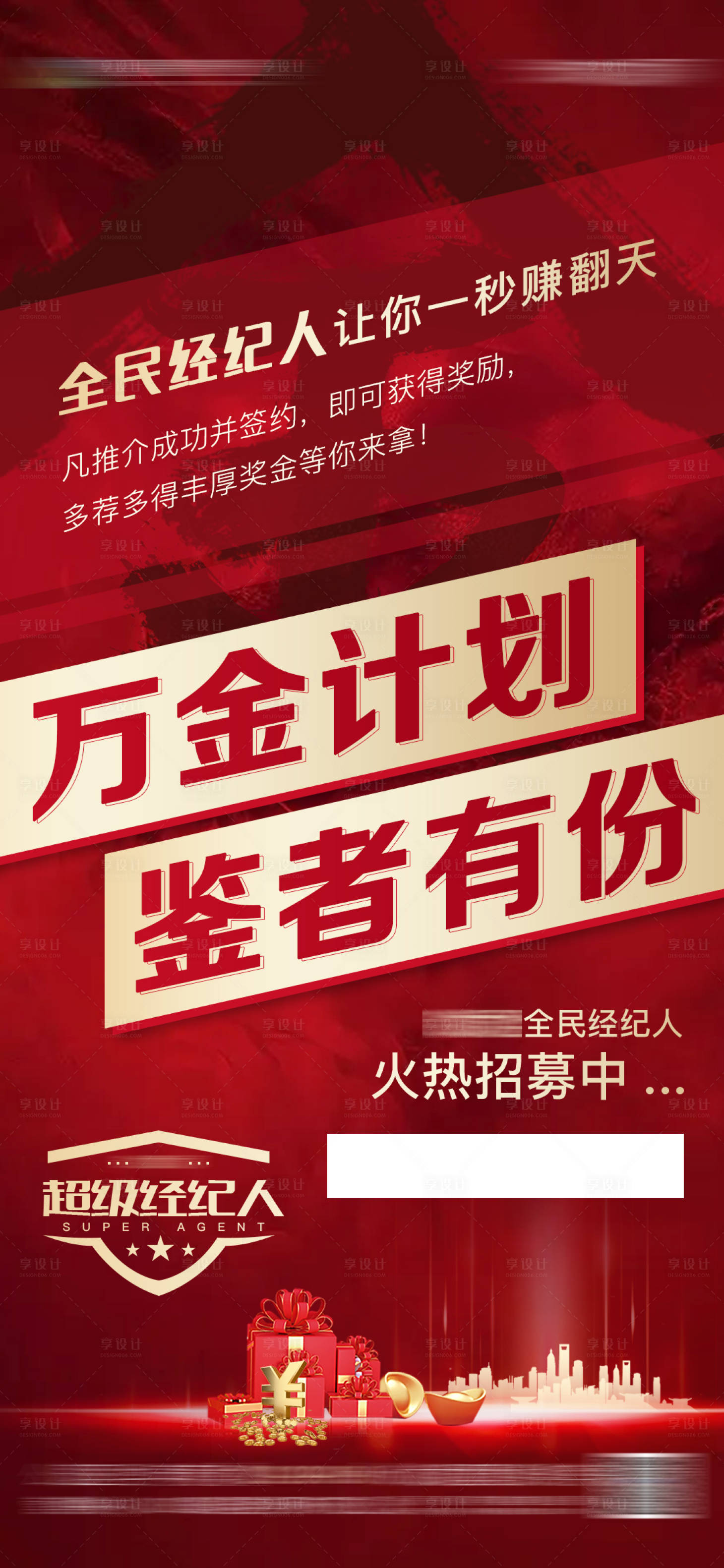 源文件下載【享設計】搜索編號：11460015230627545【地產全民經紀人海報】