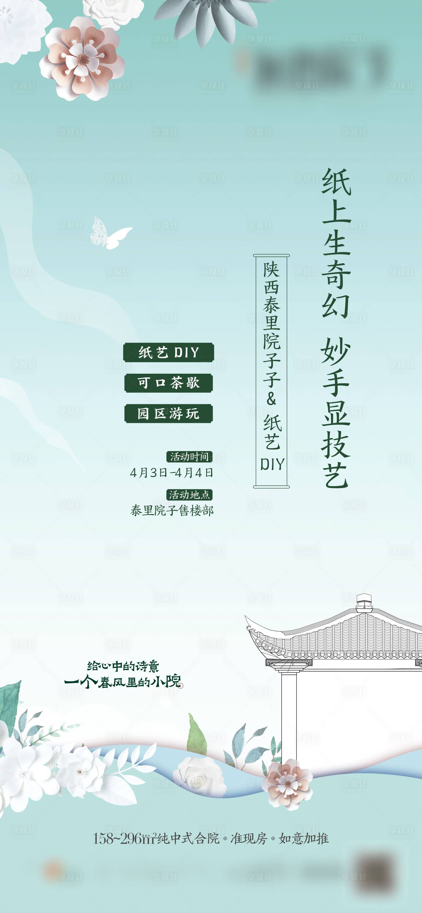 源文件下载【享设计】搜索编号：45790015310743456【地产中式庭院剪纸活动海报】