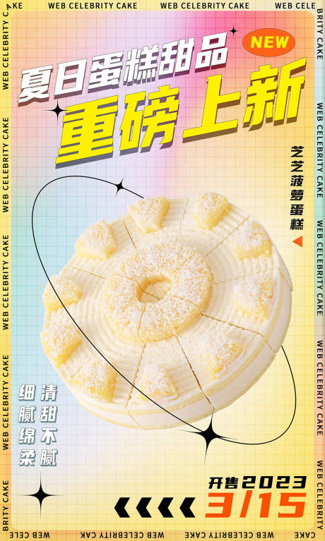 源文件下載【蛋糕上新海報】編號：95230015373224816