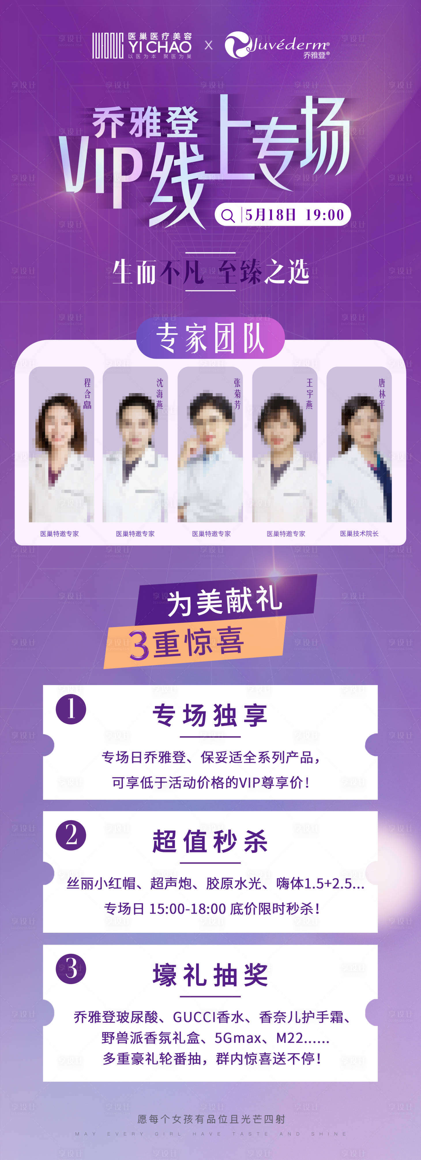 源文件下載【享設計】搜索編號：30760015638464205【醫美喬雅登活動邀約海報】