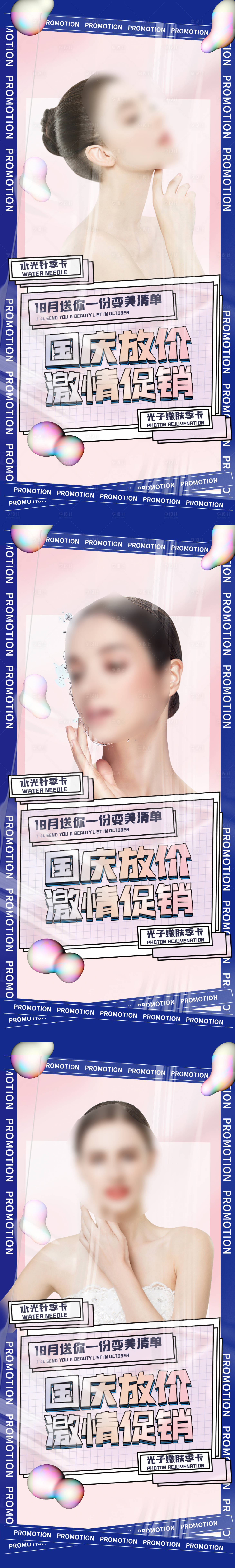 源文件下載【享設計】搜索編號：55330015078616223【醫(yī)美國慶放價系列海報】