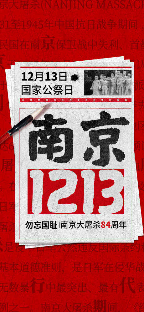 编号：20211112104042406【享设计】源文件下载-国家公祭日及南京大屠杀海报