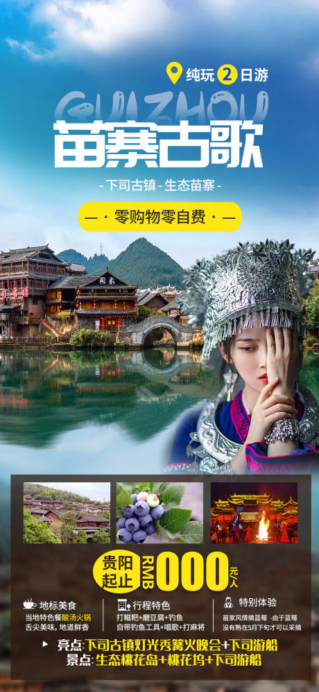 源文件下载【享设计】搜索编号：31230015653318130【苗寨古歌海报】