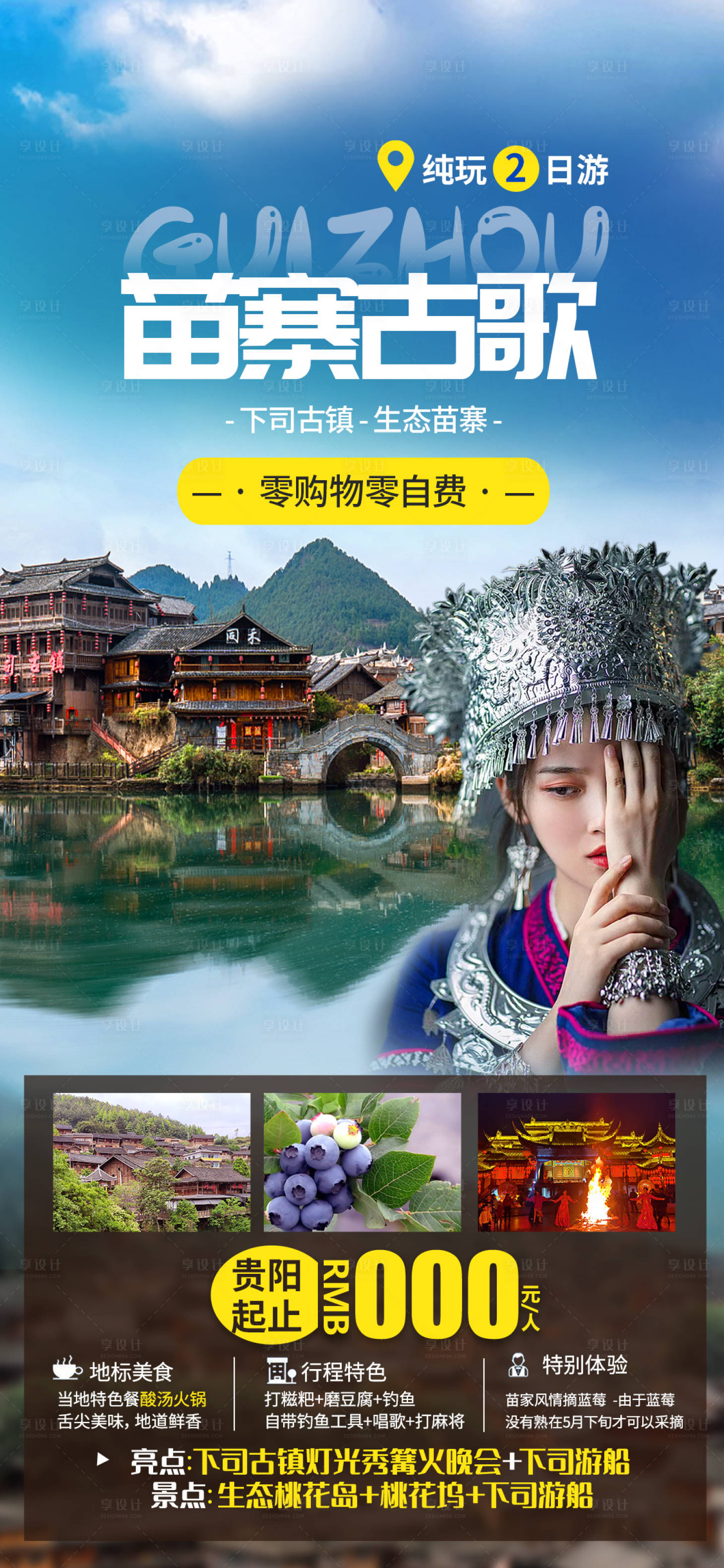 源文件下载【享设计】搜索编号：31230015653318130【苗寨古歌海报】