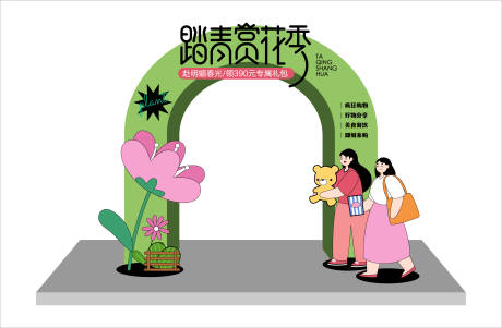 源文件下载【享设计】搜索编号：81790015133478151【踏青赏花活动拱门】