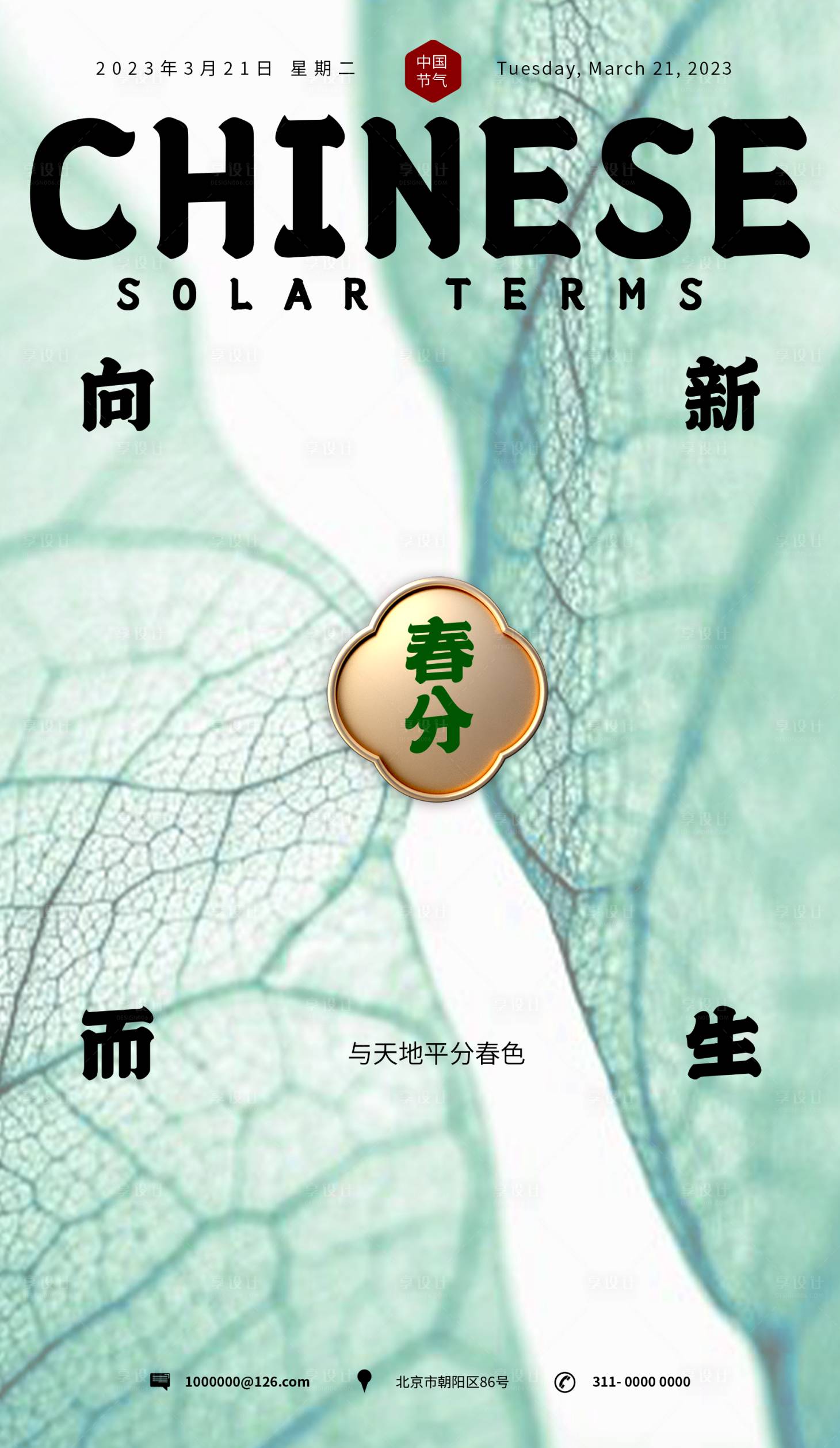 源文件下载【享设计】搜索编号：57480015261876657【春分海报】