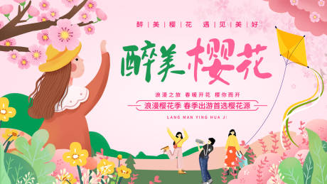 源文件下载【醉美樱花背景板 】编号：54750015603316606