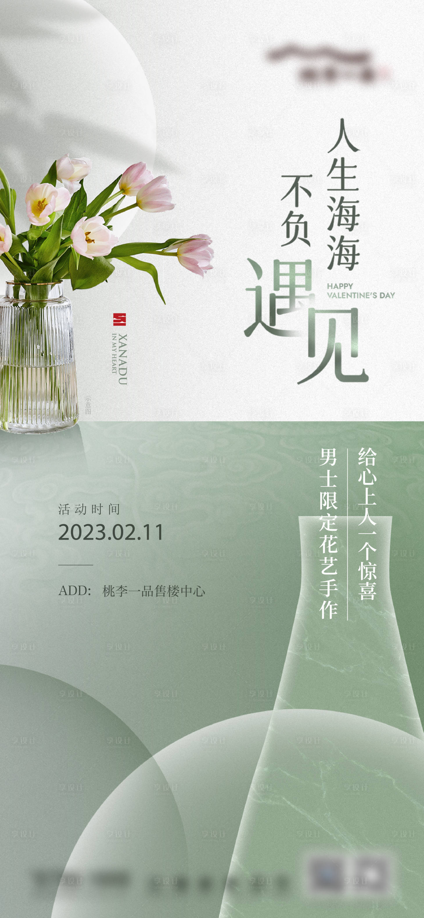 源文件下载【地产情人节花艺暖场活动刷屏】编号：15970015156438300