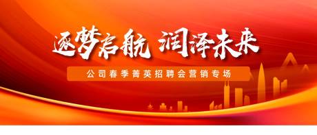 源文件下载【房地产招聘会活动背景板】编号：59010015266473221