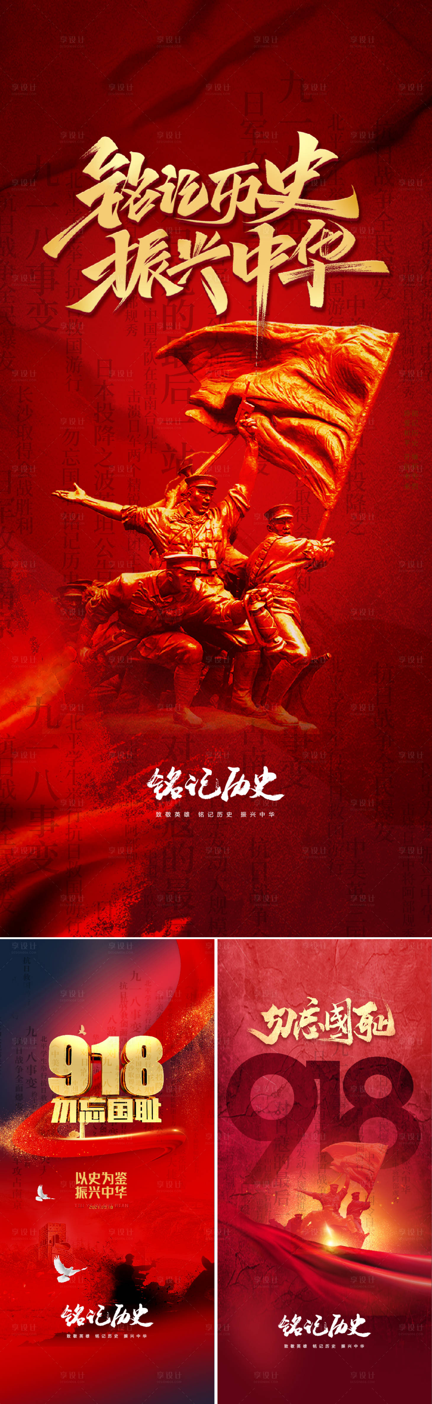 源文件下載【享設(shè)計】搜索編號：52780006079918006【九一八事變及抗戰(zhàn)勝利紀(jì)念日海報】