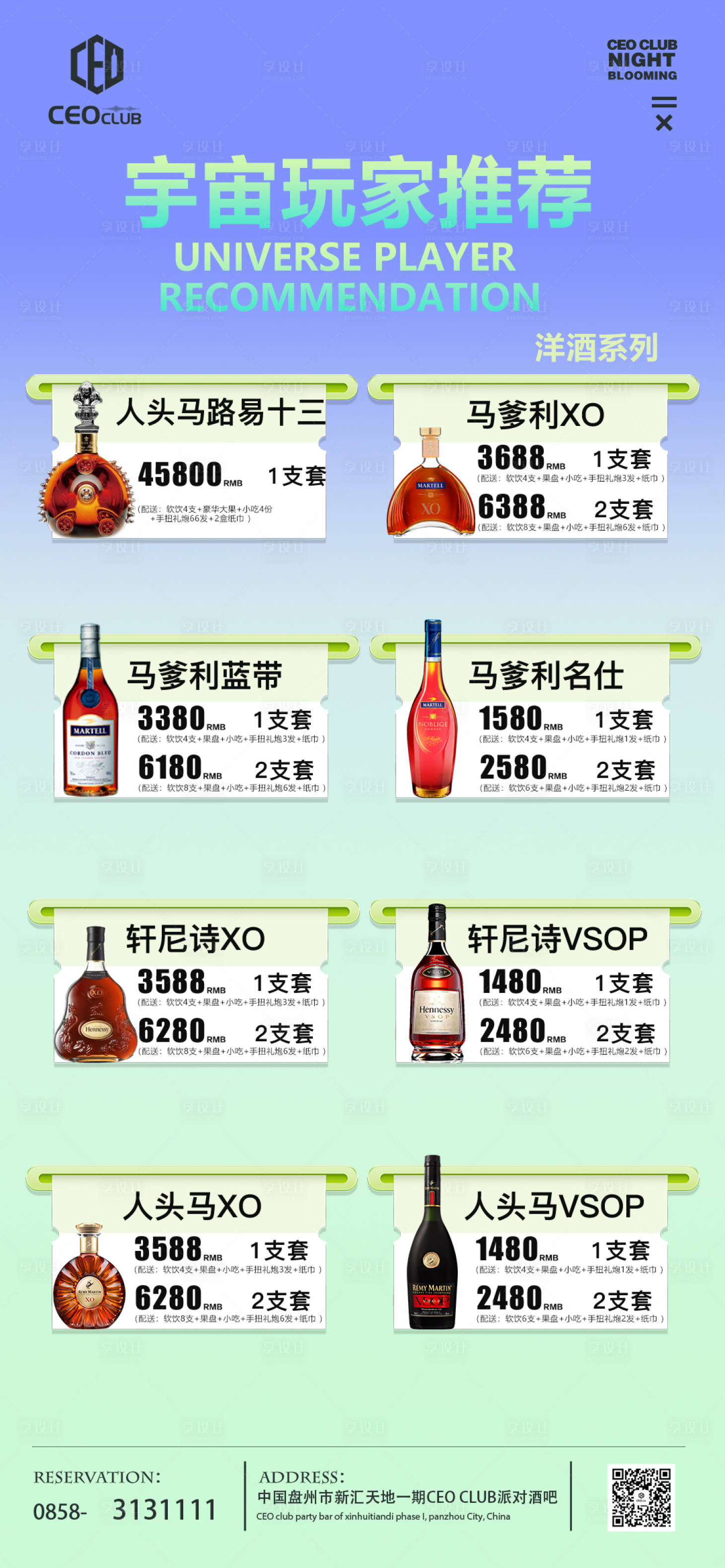 源文件下载【享设计】搜索编号：31140015602432510【夜店酒水海报】