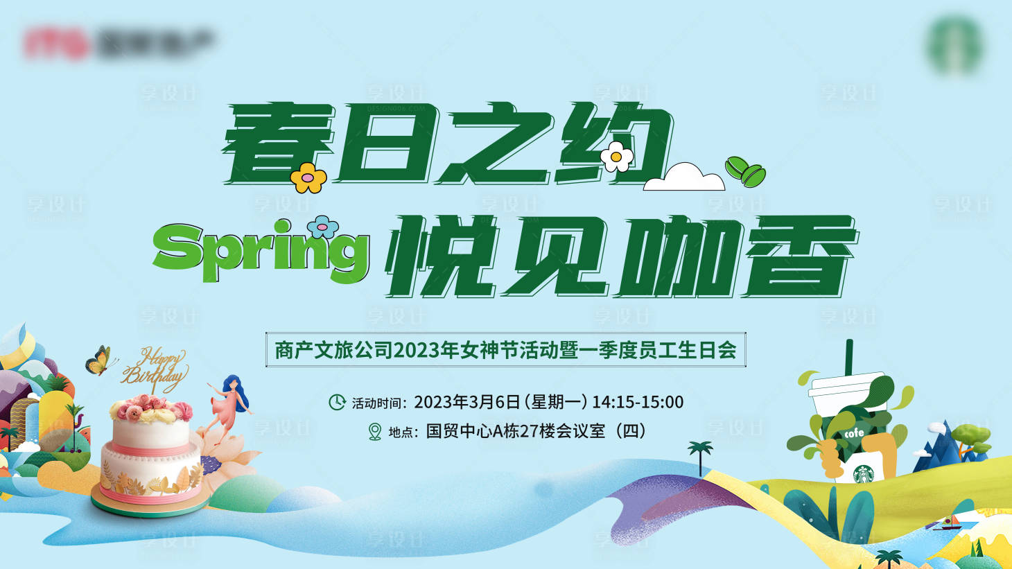 源文件下载【享设计】搜索编号：40340015349948706【地产文旅公司春日员工生日会咖啡活动】