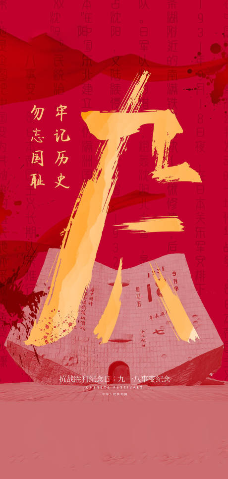 源文件下载【九一八事变及抗战胜利纪念日海报】编号：41630005956317142