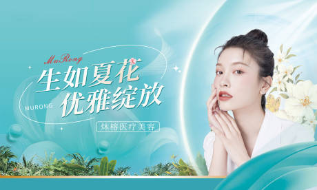 源文件下载【医美夏天展板】编号：89170015349428871