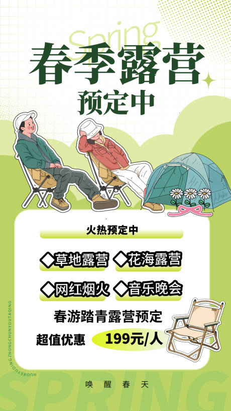 源文件下载【春季露营海报】编号：84280015323184393