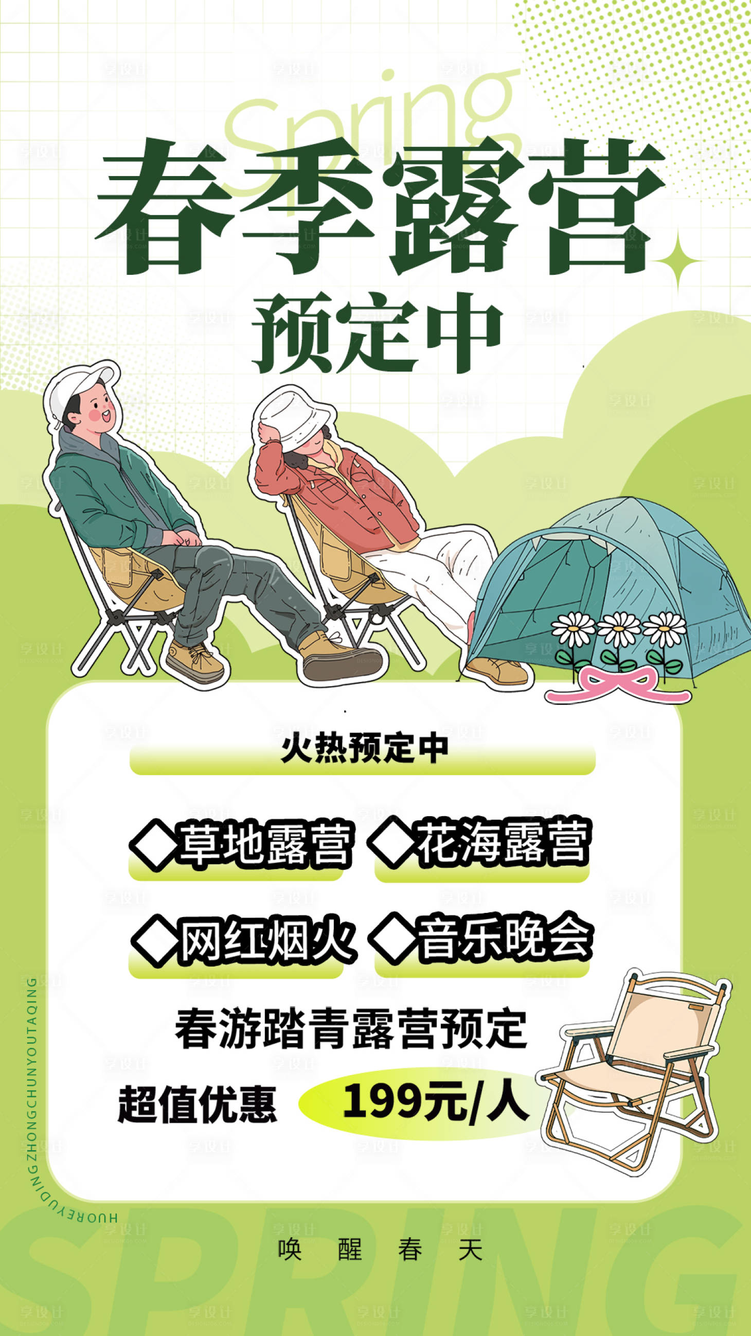 源文件下载【享设计】搜索编号：84280015323184393【春季露营海报】
