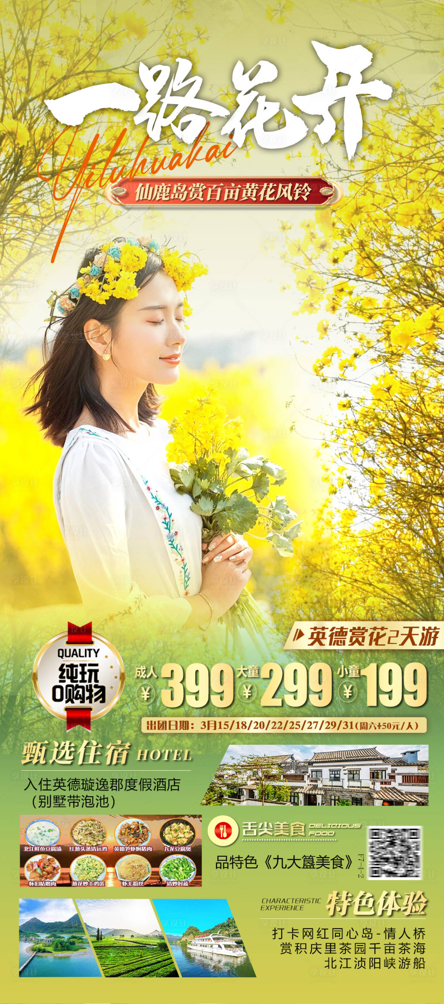 源文件下载【英德赏花旅游海报】编号：49310015377488526