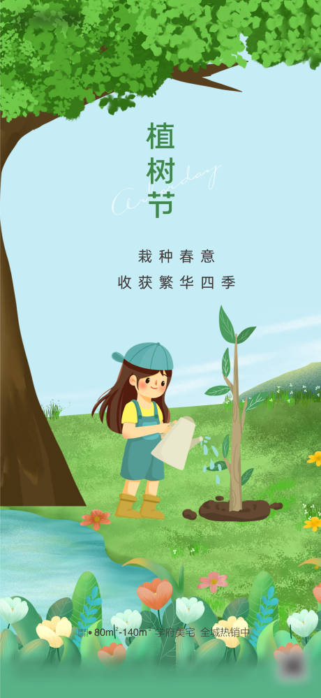 源文件下载【植树节海报】编号：11600015246151944
