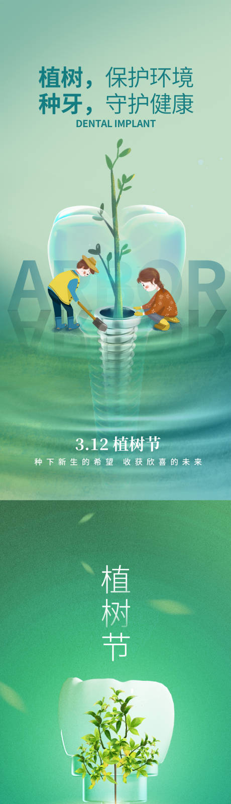 源文件下载【植树节系列海报】编号：32830015082944443