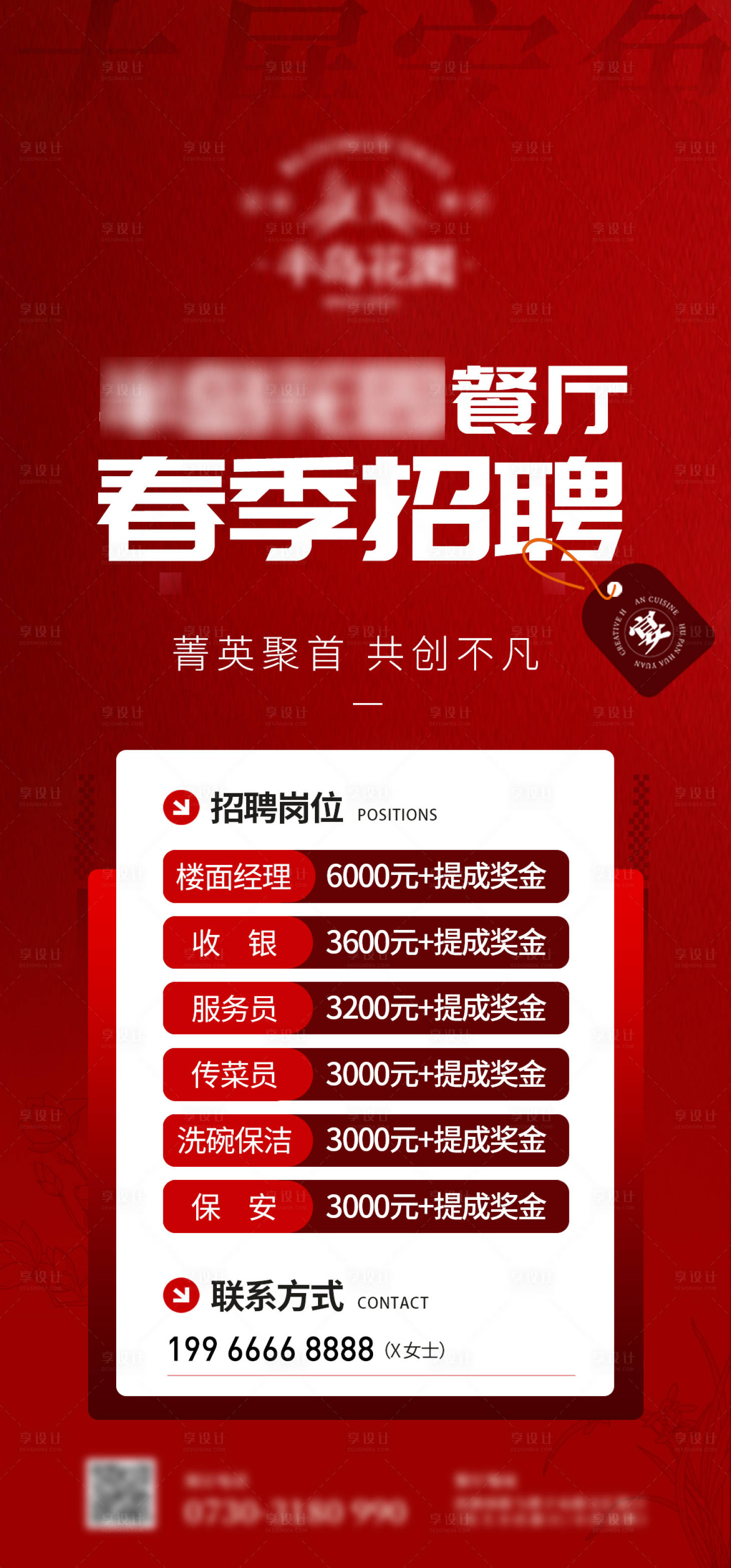 源文件下載【享設(shè)計】搜索編號：21210015197026013【餐廳春季招聘海報】