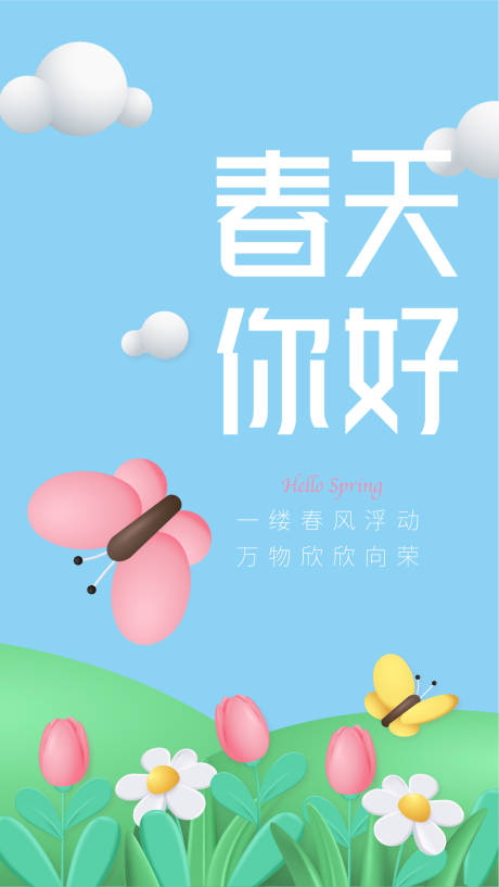 源文件下载【春天你好早安海报】编号：37100015343228545
