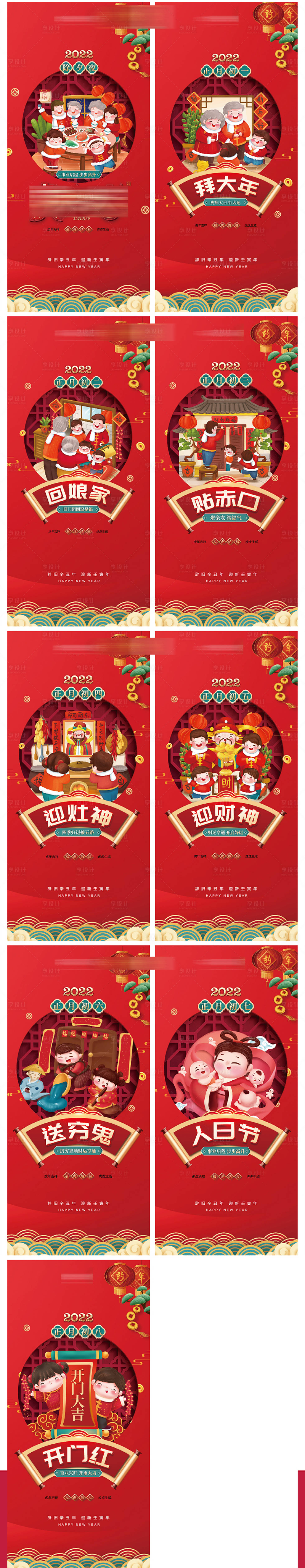 源文件下载【享设计】搜索编号：49500015289685881【除夕春节地产初一至初八系列海报】