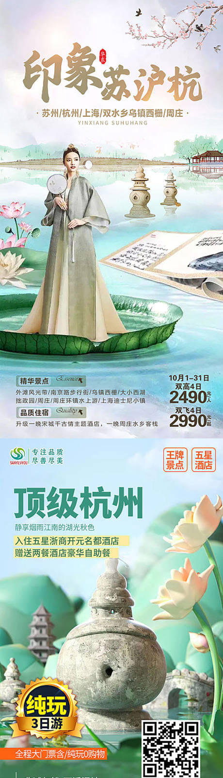 源文件下载【印象苏杭旅游海报】编号：20230302112644494