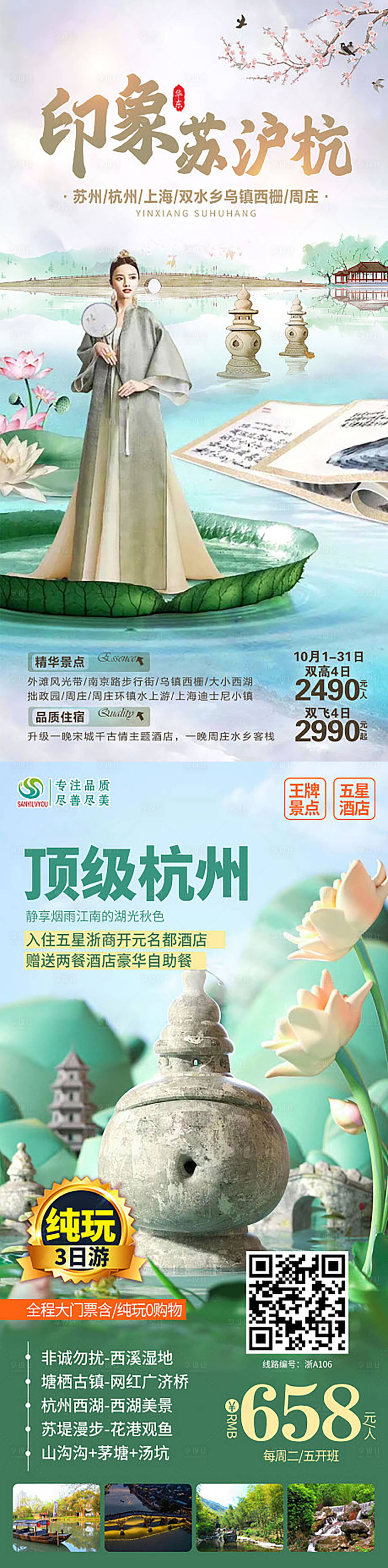 源文件下载【享设计】搜索编号：82720015082643946【印象苏杭旅游海报】