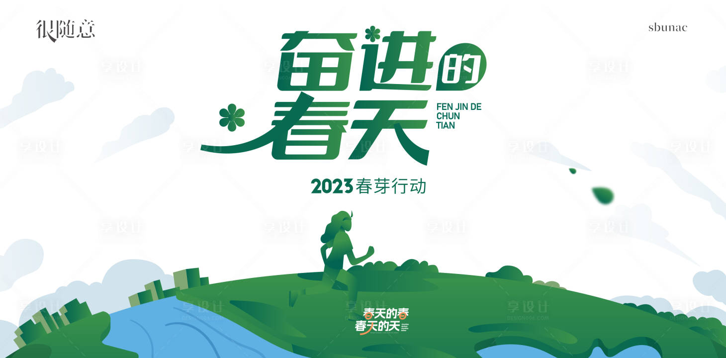 源文件下载【享设计】搜索编号：35440015402499028【地产春天行动活动背景板】